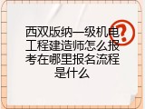 西双版纳一级机电工程建造师怎么报考在哪里报名流程是什么