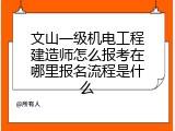 文山一级机电工程建造师怎么报考在哪里报名流程是什么