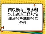 西双版纳二级水利水电建造工程师培训及报考地址报名条件