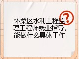 怀柔区水利工程监理工程师就业指导，能做什么具体工作