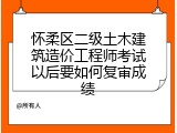 怀柔区二级土木建筑造价工程师考试以后要如何复审成绩
