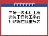 曲靖一级水利工程造价工程师国家有补贴吗在哪里报名