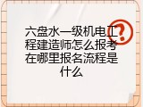 六盘水一级机电工程建造师怎么报考在哪里报名流程是什么