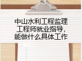 中山水利工程监理工程师就业指导，能做什么具体工作