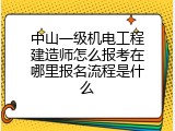 中山一级机电工程建造师怎么报考在哪里报名流程是什么