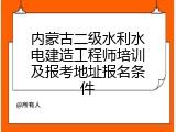内蒙古二级水利水电建造工程师培训及报考地址报名条件