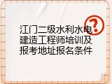 江门二级水利水电建造工程师培训及报考地址报名条件