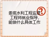 娄底水利工程监理工程师就业指导，能做什么具体工作
