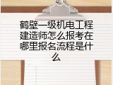 鹤壁一级机电工程建造师怎么报考在哪里报名流程是什么