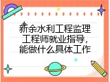 新余水利工程监理工程师就业指导，能做什么具体工作