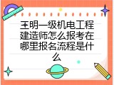 三明一级机电工程建造师怎么报考在哪里报名流程是什么