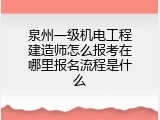 泉州一级机电工程建造师怎么报考在哪里报名流程是什么