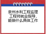泉州水利工程监理工程师就业指导，能做什么具体工作