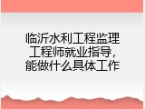 临沂水利工程监理工程师就业指导，能做什么具体工作