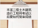 本溪二级土木建筑造价工程师考试以后要如何复审成绩