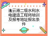连云港二级水利水电建造工程师培训及报考地址报名条件
