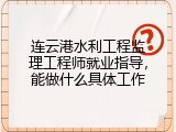连云港水利工程监理工程师就业指导，能做什么具体工作