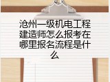 沧州一级机电工程建造师怎么报考在哪里报名流程是什么