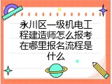 永川区一级机电工程建造师怎么报考在哪里报名流程是什么