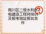 南川区二级水利水电建造工程师培训及报考地址报名条件