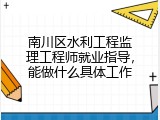 南川区水利工程监理工程师就业指导，能做什么具体工作