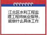 江北区水利工程监理工程师就业指导，能做什么具体工作