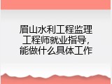 眉山水利工程监理工程师就业指导，能做什么具体工作