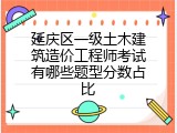 延庆区一级土木建筑造价工程师考试有哪些题型分数占比