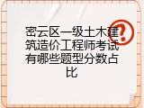 密云区一级土木建筑造价工程师考试有哪些题型分数占比