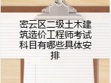 密云区二级土木建筑造价工程师考试科目有哪些具体安排