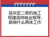 延庆区二级机电工程建造师就业指导，能做什么具体工作