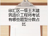 徐汇区一级土木建筑造价工程师考试有哪些题型分数占比