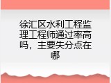 徐汇区水利工程监理工程师通过率高吗，主要失分点在哪