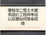 攀枝花二级土木建筑造价工程师考试以后要如何复审成绩