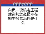 自贡一级机电工程建造师怎么报考在哪里报名流程是什么
