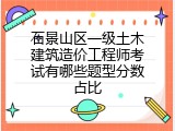 石景山区一级土木建筑造价工程师考试有哪些题型分数占比
