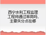 西宁水利工程监理工程师通过率高吗，主要失分点在哪