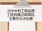 汉中水利工程监理工程师通过率高吗，主要失分点在哪