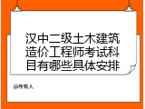 汉中二级土木建筑造价工程师考试科目有哪些具体安排