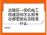 武隆区一级机电工程建造师怎么报考在哪里报名流程是什么