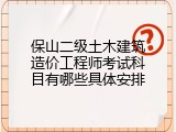 保山二级土木建筑造价工程师考试科目有哪些具体安排
