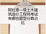 阿拉善一级土木建筑造价工程师考试有哪些题型分数占比