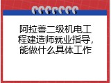 阿拉善二级机电工程建造师就业指导，能做什么具体工作