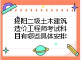 揭阳二级土木建筑造价工程师考试科目有哪些具体安排