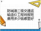 防城港二级交通运输造价工程师报班费用多少钱哪里好
