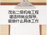 茂名二级机电工程建造师就业指导，能做什么具体工作