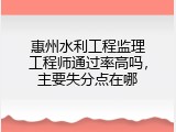 惠州水利工程监理工程师通过率高吗，主要失分点在哪