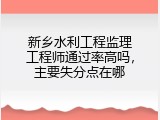 新乡水利工程监理工程师通过率高吗，主要失分点在哪