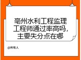 亳州水利工程监理工程师通过率高吗，主要失分点在哪