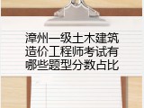 漳州一级土木建筑造价工程师考试有哪些题型分数占比